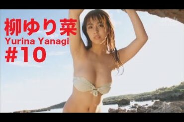 柳ゆり菜/Yurina Yanagi GRAVURE MOVIES #10