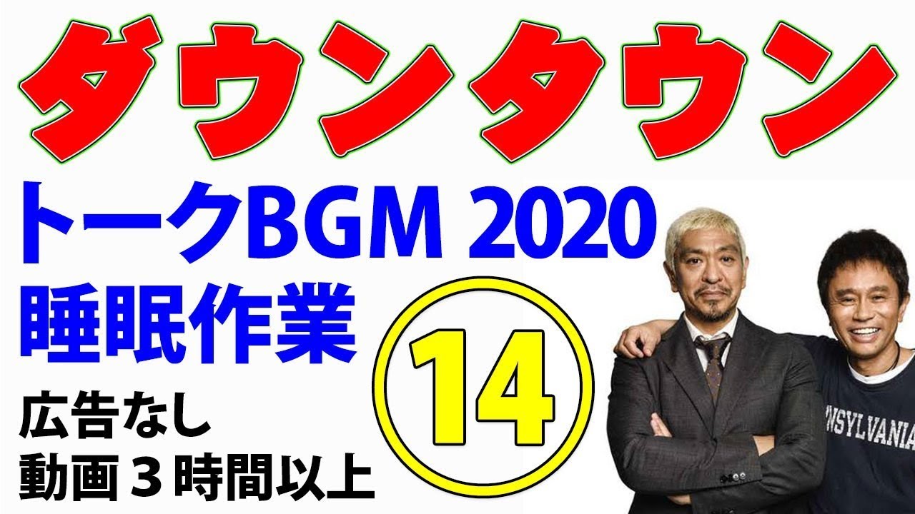 ダウンタウン お笑いトークBGM2020 ⑭ 睡眠用 作業用（松本人志・浜田雅功） 【広告無し】