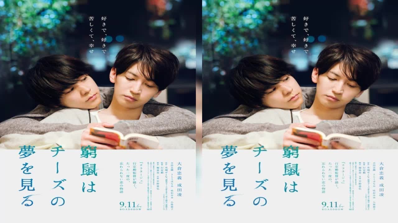 大倉忠義（関ジャニ∞）と成田凌が共演する「窮鼠はチーズの夢を見る」の新たな公開日が、9月11日に決定。監督の行定勲からコメントも到着した。