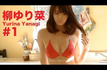 柳ゆり菜/Yurina Yanagi GRAVURE MOVIES #1