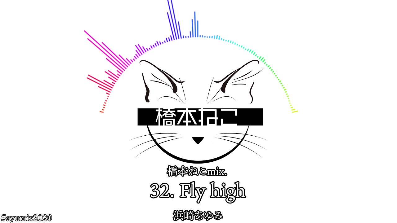 32. Fly high / 浜崎あゆみ【ayuクリエイターチャレンジ】橋本ねこmix.