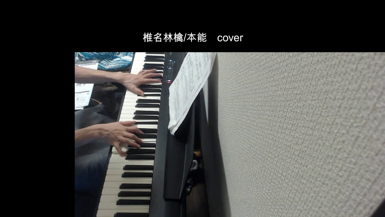 椎名林檎/本能　piano cover