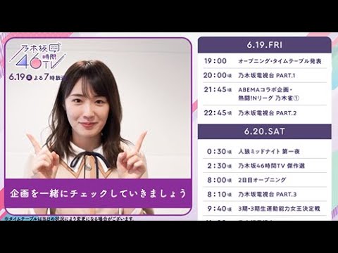 【乃木坂46時間TV】高山一実が見どころを解説！1期生だけのほろ酔い同期会に「仕事じゃないみたいだった」｜「乃木坂46時間TV『はなれてたって、ぼくらはいっしょ！』6/19(金)夜7時アベマ独占放送