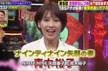 田中 みな実   爆報!THEフライデー【アイドル-女子アナ大激変グランプリ!】