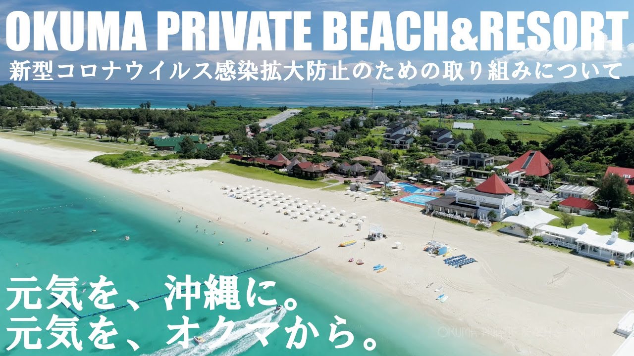 オクマ プライベートビーチ＆リゾート｜新型コロナウイルス感染拡大防止のための取り組みについて