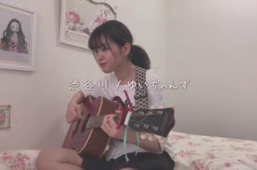 渋谷川 / 欅坂46（ゆいちゃんず）