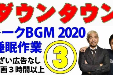 ダウンタウン お笑いトークBGM2020 ③ 睡眠用 作業用（松本人志・浜田雅功） 【広告無し】