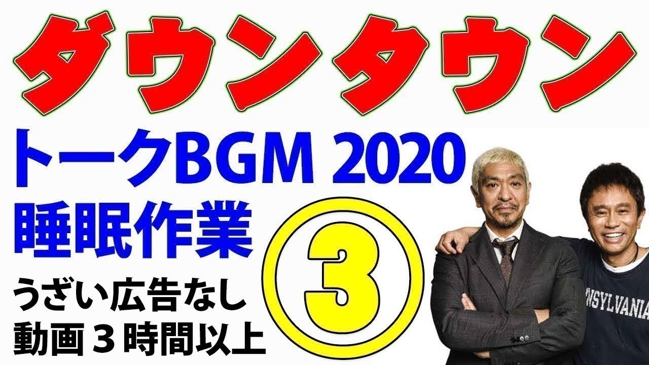 ダウンタウン お笑いトークBGM2020 ③ 睡眠用 作業用(松本人志・浜田雅功) 【広告無し】 ダウンタウン お笑いトークBGM2020 ③ 睡眠用 作業用(松本人志・浜田雅功) 【広告無し】