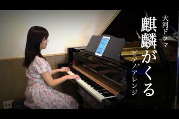 【麒麟がくる】のテーマ曲をピアノで演奏【NHK大河ドラマ】