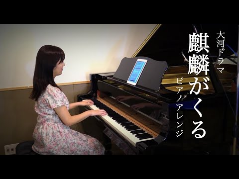 【麒麟がくる】のテーマ曲をピアノで演奏【NHK大河ドラマ】