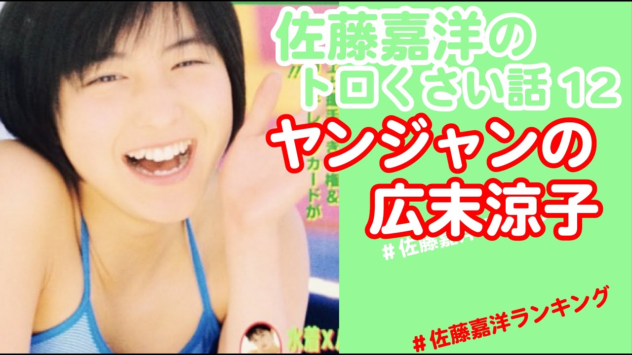 佐藤嘉洋のトロくさい話12・ヤンジャンの広末涼子