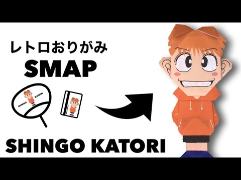 【折り紙】簡単・可愛い・慎吾ちゃんの作り方・香取慎吾 ・80年代 ・SMAP・新しい地図・デビュー当時・YouTuber・ジャニーズ・うちわ・テレホンカード・人気・ライブ・オタクグッズ