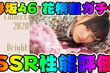 【ユニエア】欅坂46 花柄服ガチャ性能評価！【ユニゾンエアー】