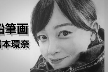 【鉛筆画】橋本環奈/メイキング  Pencil Drawing/Kanna Hasimoto　橋本環奈を鉛筆で描いてみた。