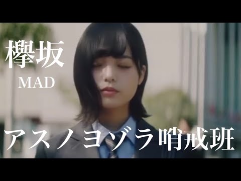 欅坂46【MAD】アスノヨゾラ哨戒班
