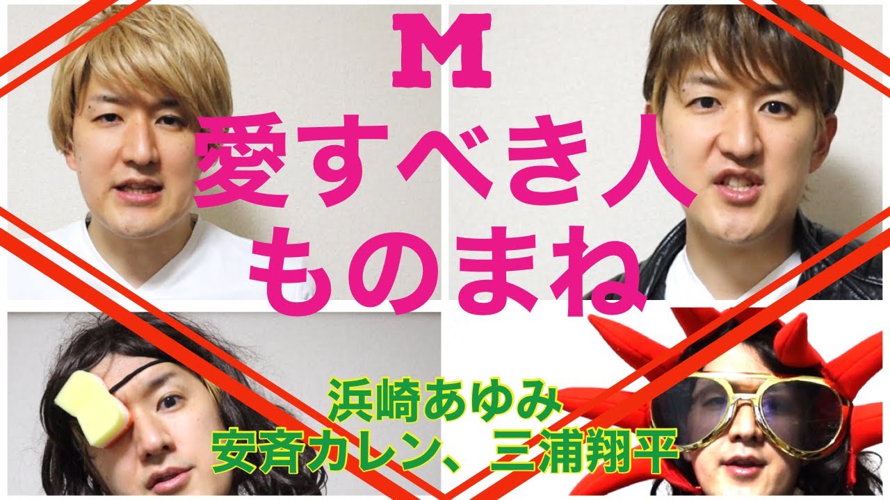 M 愛すべき人がいて 三浦翔平 安斉カレン 田中みな実 白濱亜嵐 浜崎あゆみetc ドラマものまね116 Yayafa