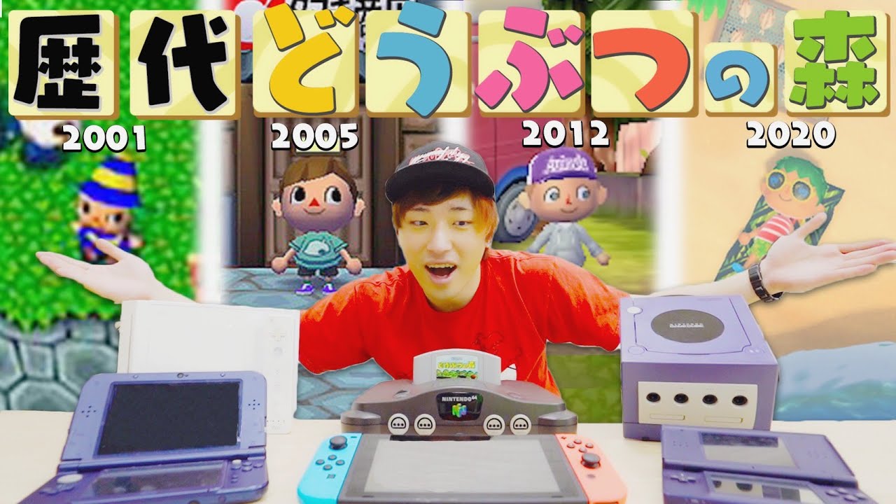 どうぶつの森の初代から最新作まで全シリーズ集めて遊んでみた！2001〜2020【歴代どうぶつの森】【進化の軌跡】