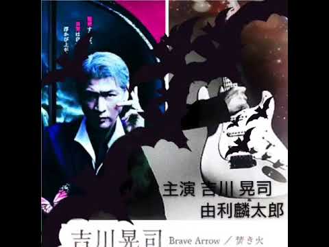#由利麟太郎 #吉川晃司 #焚き火 #横溝正史 #志尊淳 #田辺誠一