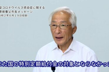 新型コロナウイルス感染症に関する兵庫県養父市長メッセージ（令和２年６月１９日収録）