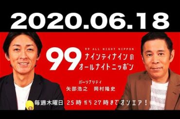 ナインティナインのオールナイトニッポン 2020年06月18日
