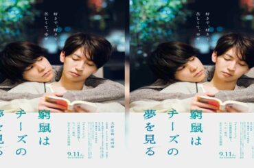 人気グループ「関ジャニ∞」の大倉忠義さんと俳優の成田凌さんが出演する映画「窮鼠（きゅうそ）はチーズの夢を見る」（行定勲監督）が、9月11日に公開されることが6月18日、明らかになった。当初は6月5日の
