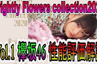 【ユニゾンエアー】新ガチャ登場！欅坂46 ブライトフラワーコレクション2020 Vol.1性能評価解説します【ユニエア】【欅坂46 Brightly Flower Collection2020】