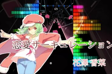 Renai Circulation~恋愛サーキュレーション - 花澤香菜 || Beat Blade