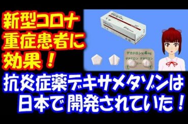 コロナウイルス感染症の 重症患者に 効果！ ＷＨＯも  「非常に歓迎すべきニュース」と 称賛 日本が開発の デキサメタゾン！