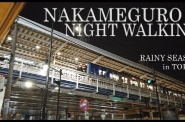 【緊急事態宣言 解除後】6月雨の日の 中目黒夜散歩＜Nakameguro Rainy Night Walking＞