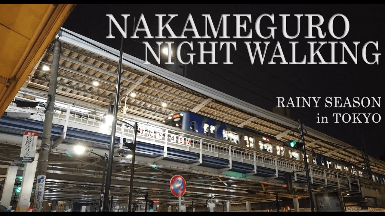 【緊急事態宣言 解除後】6月雨の日の 中目黒夜散歩＜Nakameguro Rainy Night Walking＞