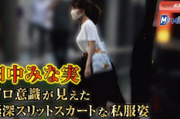 田中みな実　プロ意識 が見えた 極深 スリットスカート な 私服姿