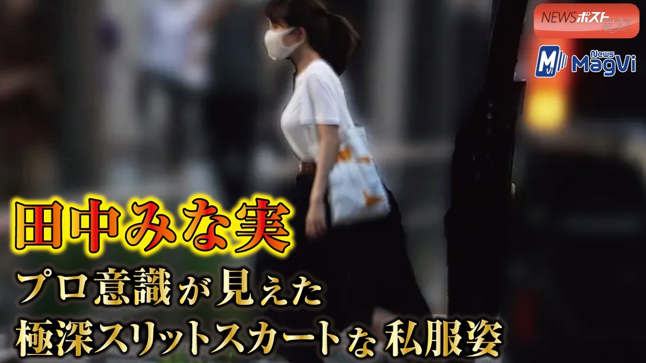田中みな実 プロ意識 が見えた 極深 スリットスカート な 私服姿 田中みな実 プロ意識 が見えた 極深 スリットスカート な 私服姿