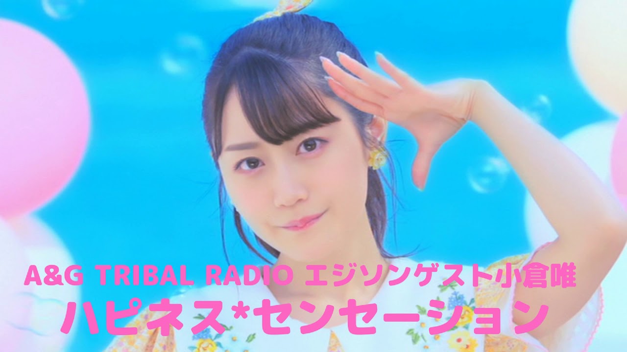 小倉唯ハピネス*センセーション A&G TRIBAL RADIO エジソンゲスト