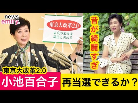 【小池百合子】あの公約はどうした？昔が綺麗過ぎる？都知事選再当選できるのか？【東京大改革2.0 東京都知事選挙 7つのゼロ 昔 美人】
