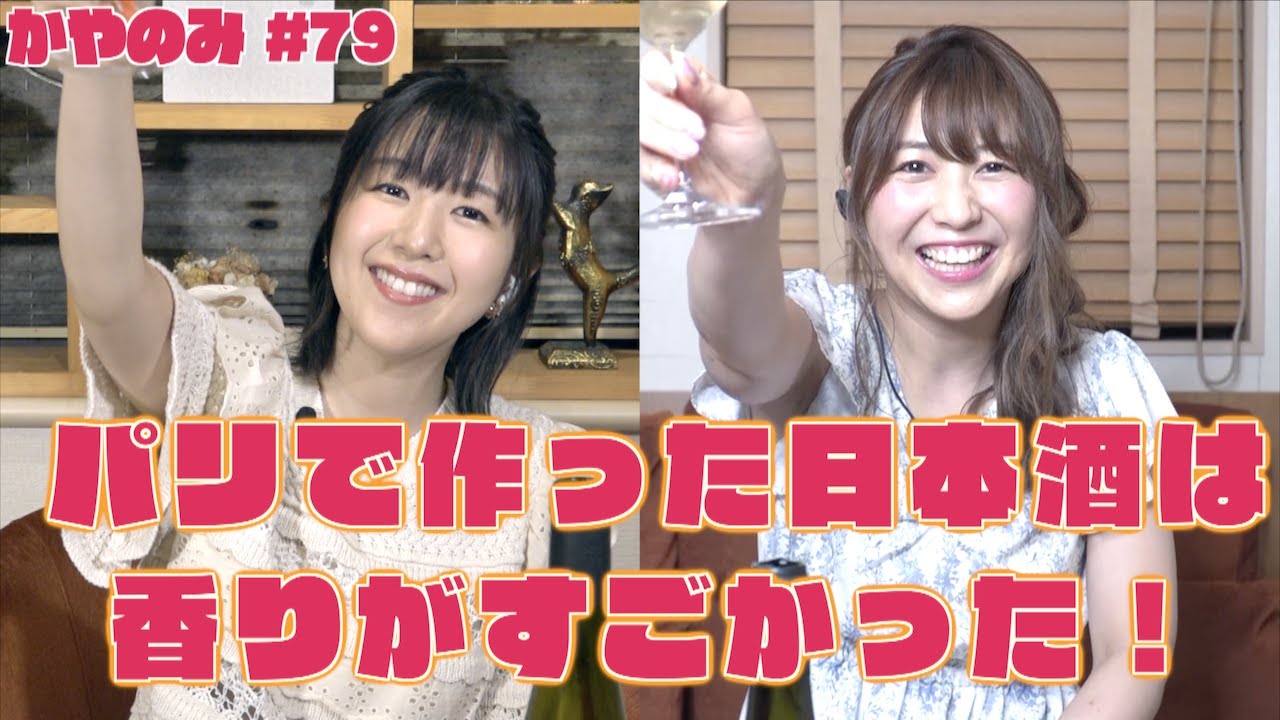 かやのみ #79 「安野希世乃さんとパリで作った日本酒を飲む！」