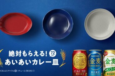 金麦『あいあいカレー皿』篇 15秒 石原さとみ サントリー CM