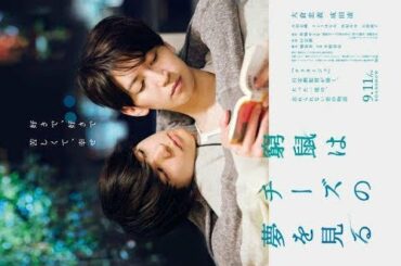 ✅  人気グループ「関ジャニ∞」の大倉忠義さんと俳優の成田凌さんが出演する映画「窮鼠（きゅうそ）はチーズの夢を見る」（行定勲監督）が、9月11日に公開されることが6月18日、明らかになった。当初は6月