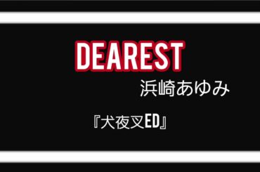 【歌ってみた】Dearest/浜崎あゆみ