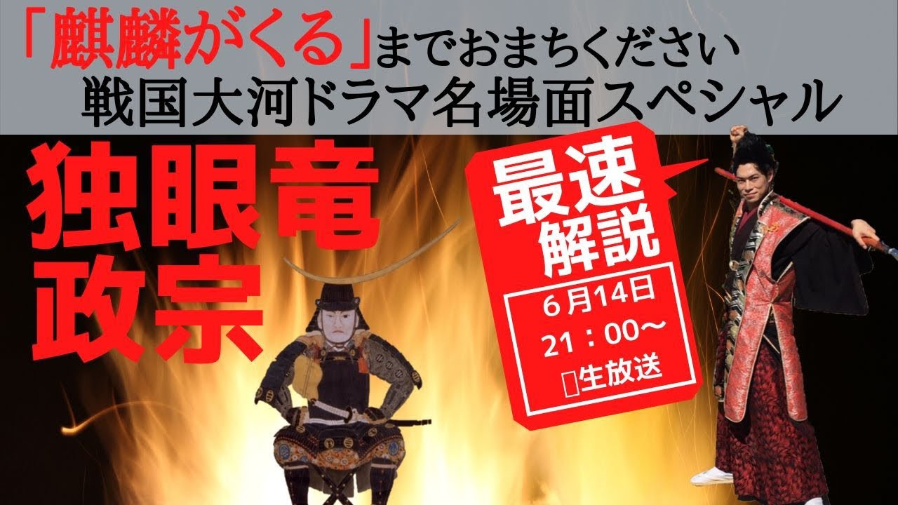 【独眼竜政宗 解説】日本一早い生放送解説！大河ドラマ最高傑作！　前田慶次　名古屋おもてなし武将隊