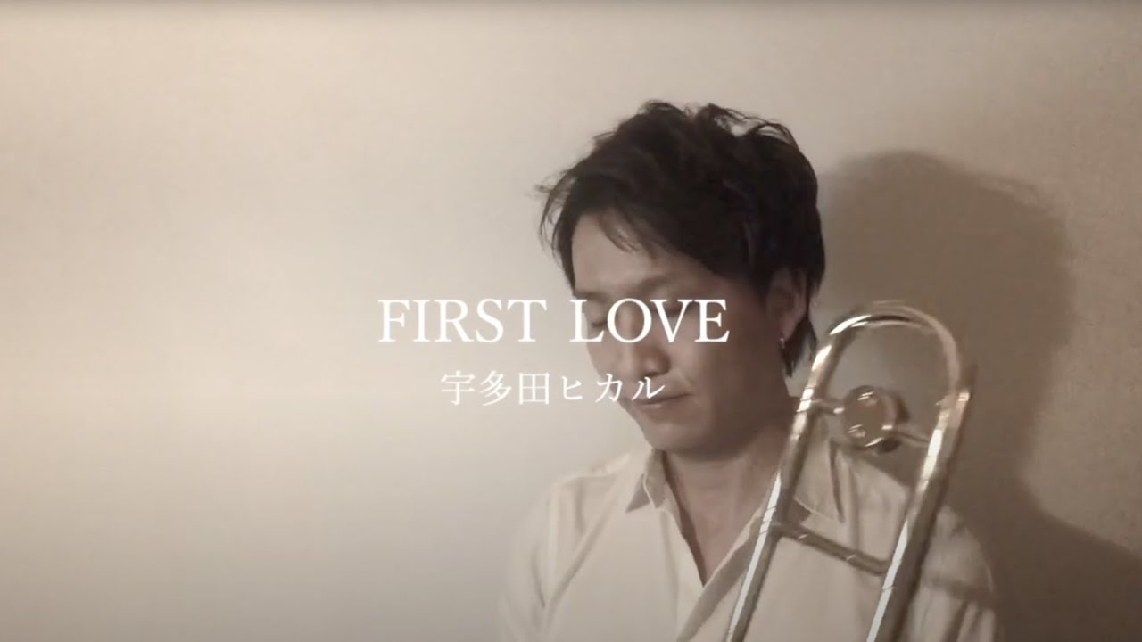 【FIRST LOVE/宇多田ヒカル】Trombone(トロンボーン )で演奏する睡眠用BGM