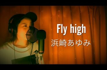 【ファン歴15年】Fly high/浜崎あゆみ 歌ってみた。歌詞付き