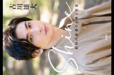 ✅  古川雄大の書籍「Shine～新時代俳優の全身と前進～」（日経BP）が７月29日に発行される。