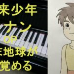 【ピアノ】アニメ「未来少年コナン」　OP　いま地球が目覚める