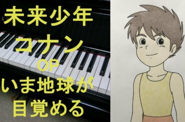 【ピアノ】アニメ「未来少年コナン」　OP　いま地球が目覚める