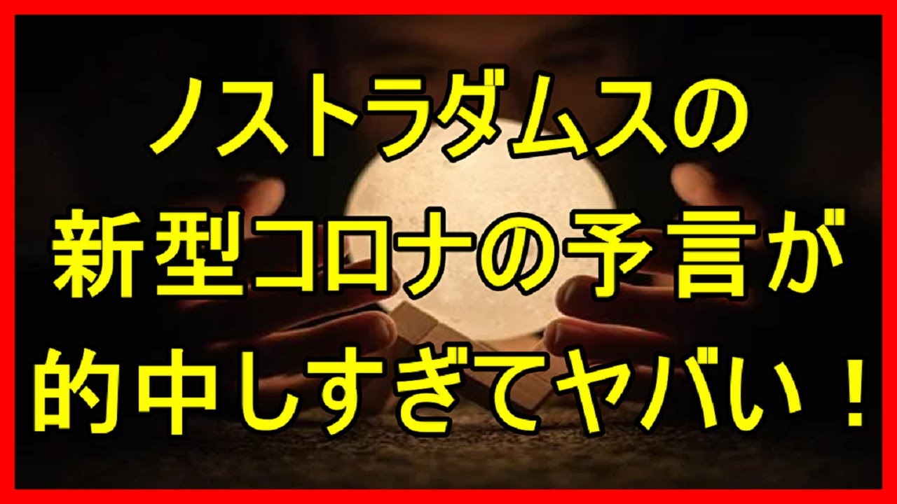 ノストラダムスの新型コロナウイルスの予言が的中しすぎてヤバい！ 【衝撃の真実 !】