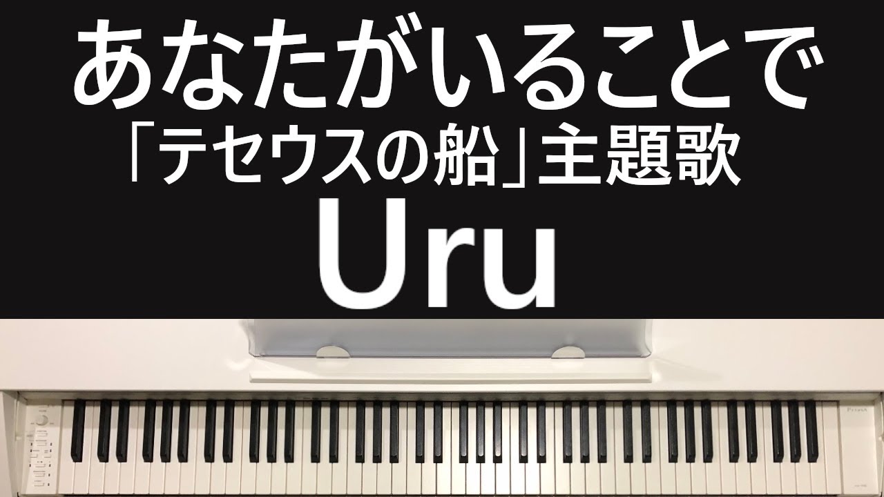 【ピアノ】あなたがいることで/Uru【テセウスの船】