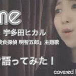 Time/宇多田ヒカル(TVドラマ『美食探偵　明智五郎』主題歌) ピアノ弾き語りver. covered by 小川真奈