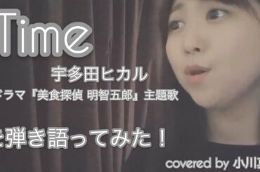 Time/宇多田ヒカル(TVドラマ『美食探偵　明智五郎』主題歌) ピアノ弾き語りver. covered by 小川真奈