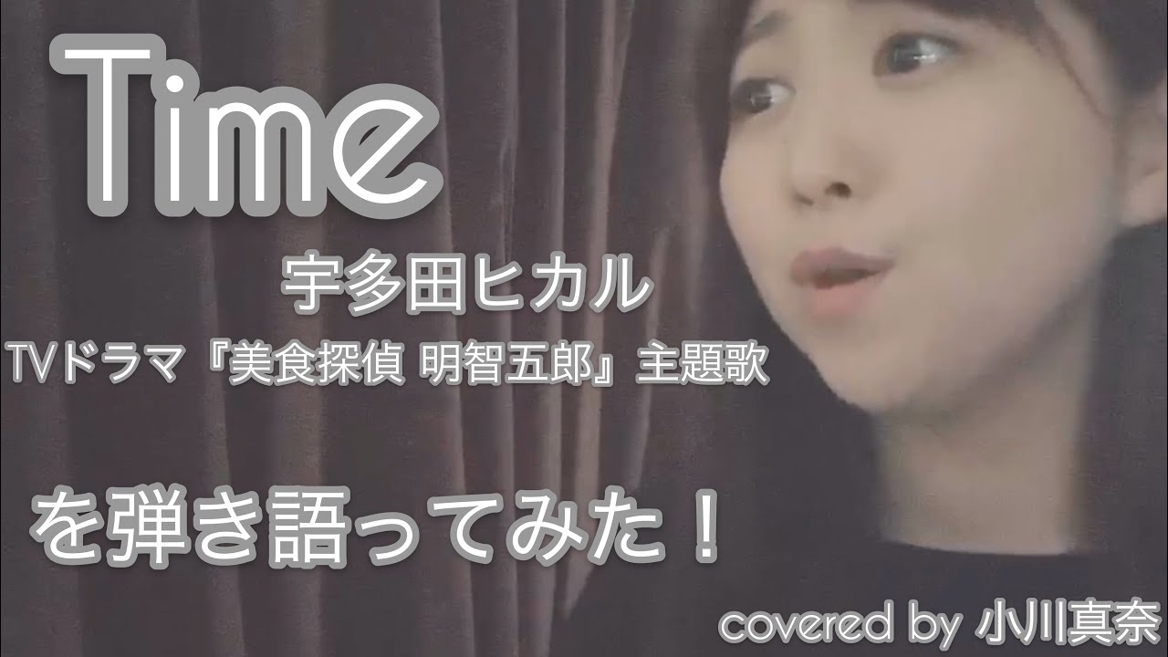 Time/宇多田ヒカル(TVドラマ『美食探偵　明智五郎』主題歌) ピアノ弾き語りver. covered by 小川真奈