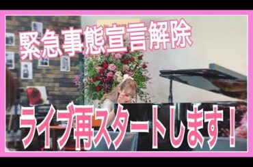 【ライブ再開】6月17日 緊急事態宣言が解除されたのでライブ活動再スタート！Piano Performance